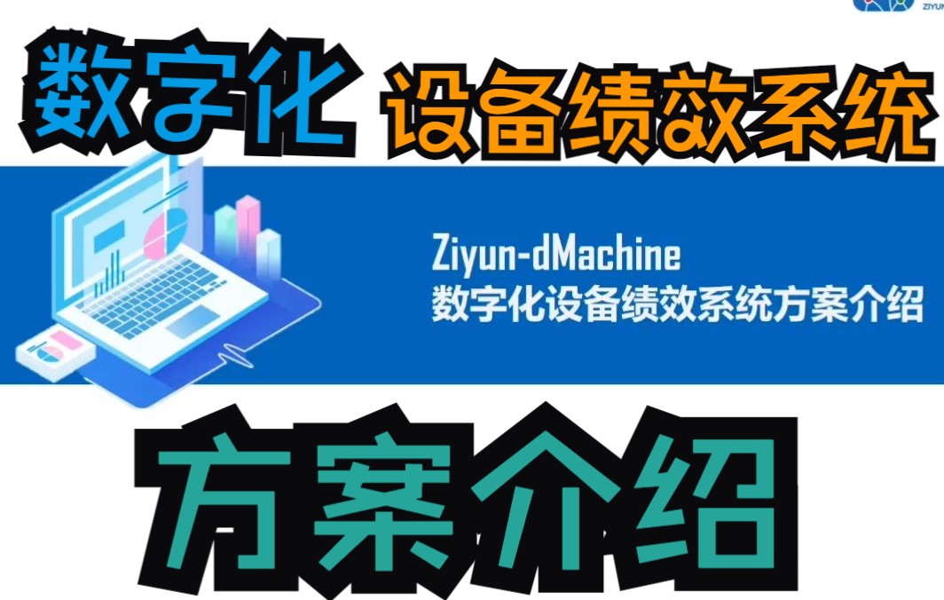 锱云数字设备绩效管理系统dMachine产品介绍哔哩哔哩bilibili