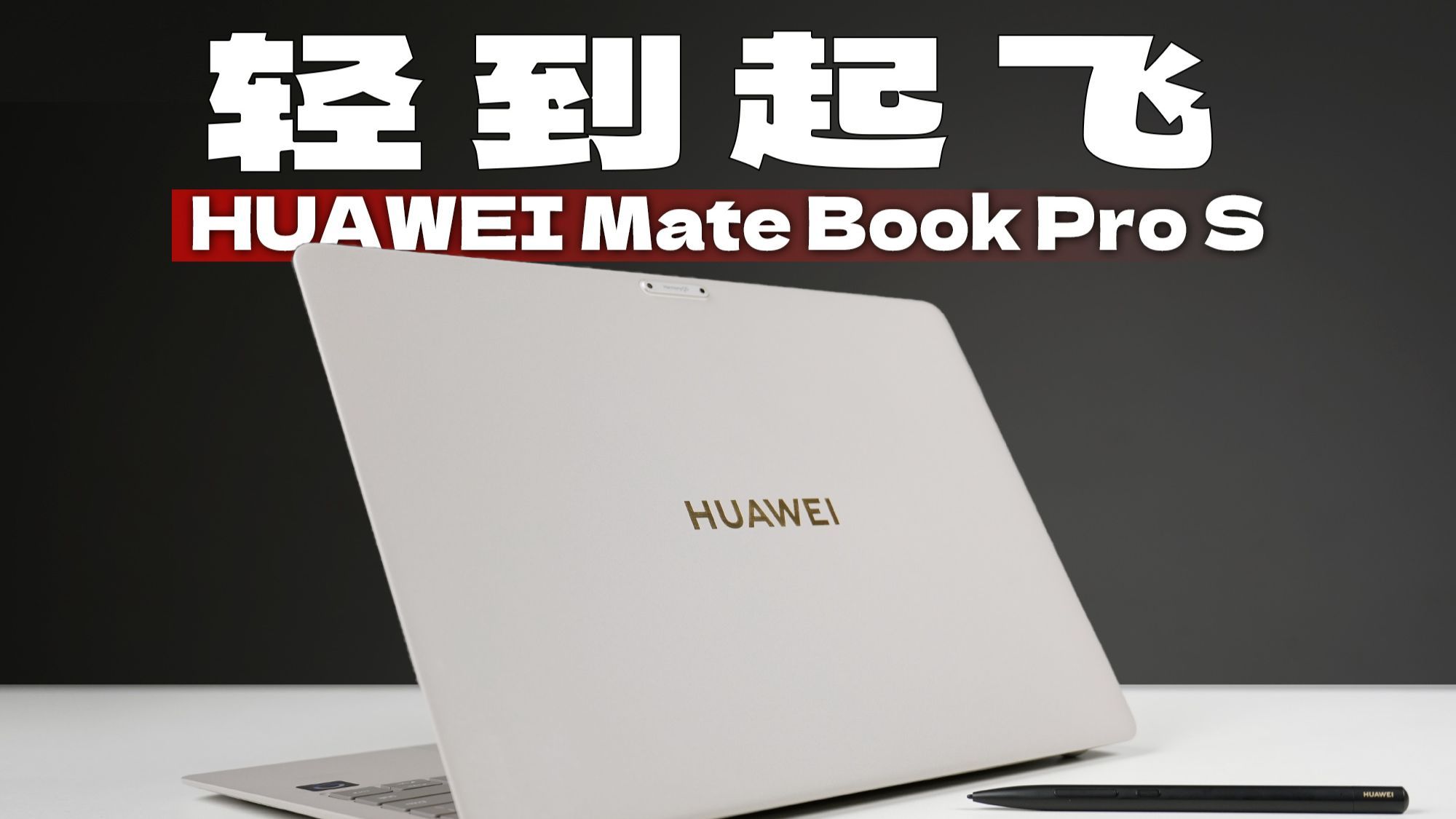 华为Mate Book Pro S开箱体验 | 轻到飞起 手写笔+触控板还有新玩法？「科技美学开箱」