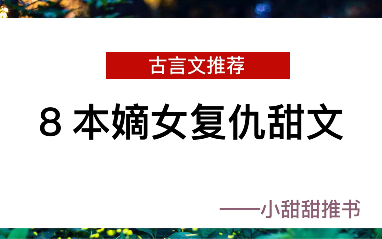 [图]推文：8本古风小说，嫡女复仇甜文系列。《嫡谋》《见善》