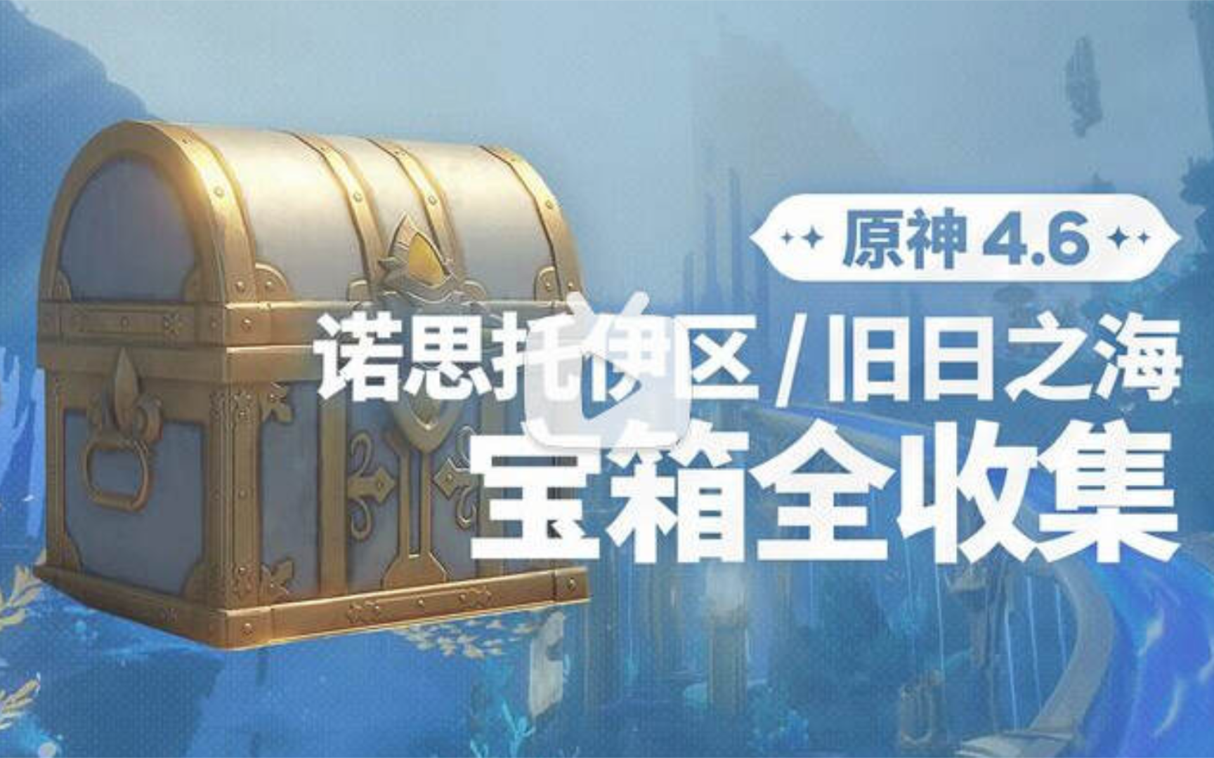 原神代肝诺思托伊去➕旧日之海 全收集 任务神瞳宝箱 100r打包原神