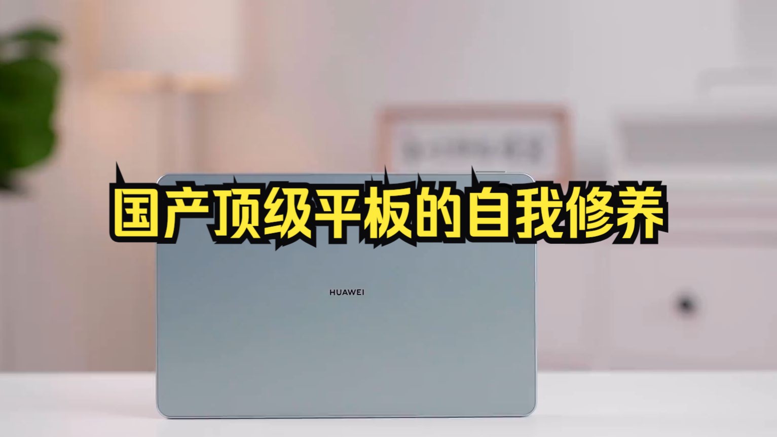 国产顶级平板的自我修养?华为 MatePad Pro 11 体验 #华为 #MatePad.....哔哩哔哩bilibili