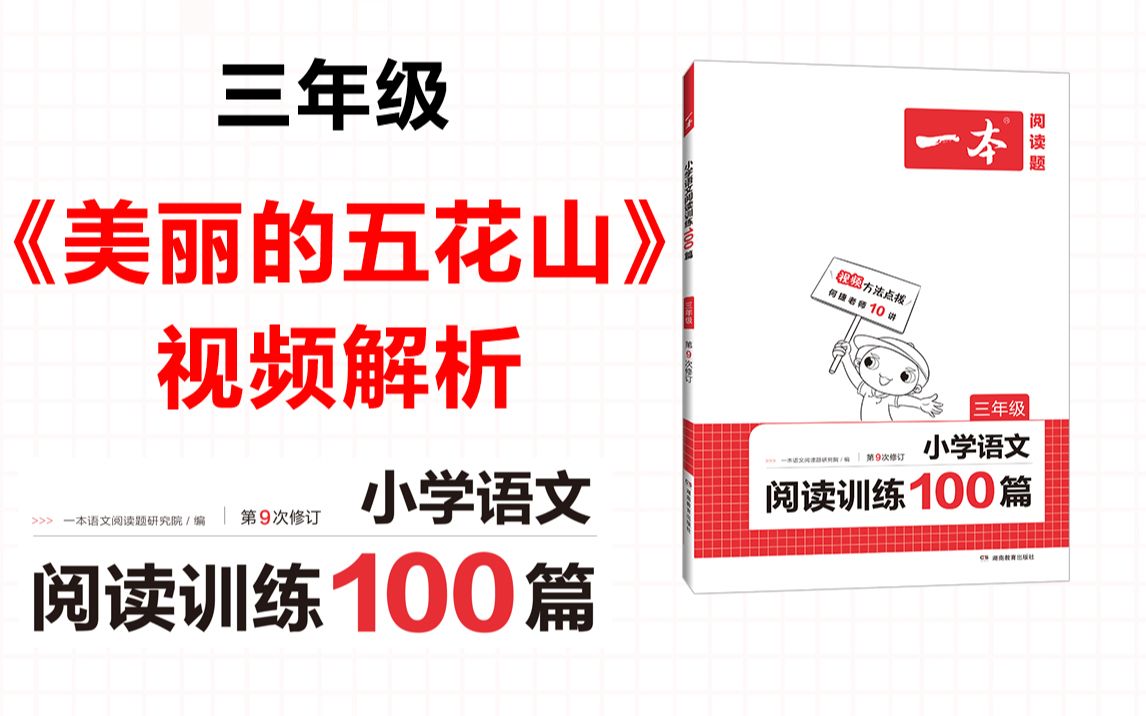 [图]一本·阅读训练100篇三年级-第三专题-训练20《美丽的五花山》答案视频解析