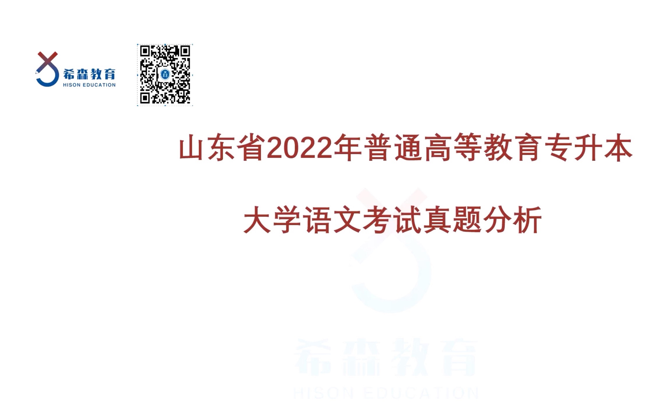 [图]山东专升本22年大学语文真题解析（一）