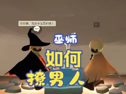 Télécharger la video: 巫师如何撩男人