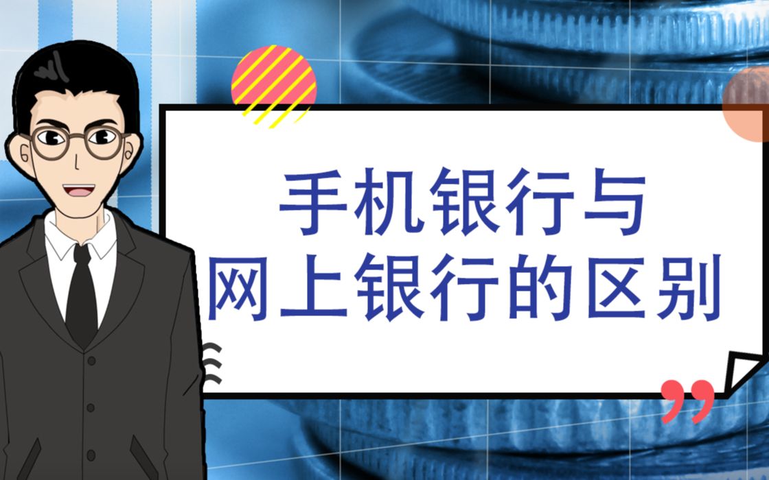 1分钟学告诉你:手机银行和网上银行的区别是什么?|1分钟学金融哔哩哔哩bilibili