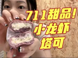 Download Video: 想吃甜品！那就去711吃吃吧！！