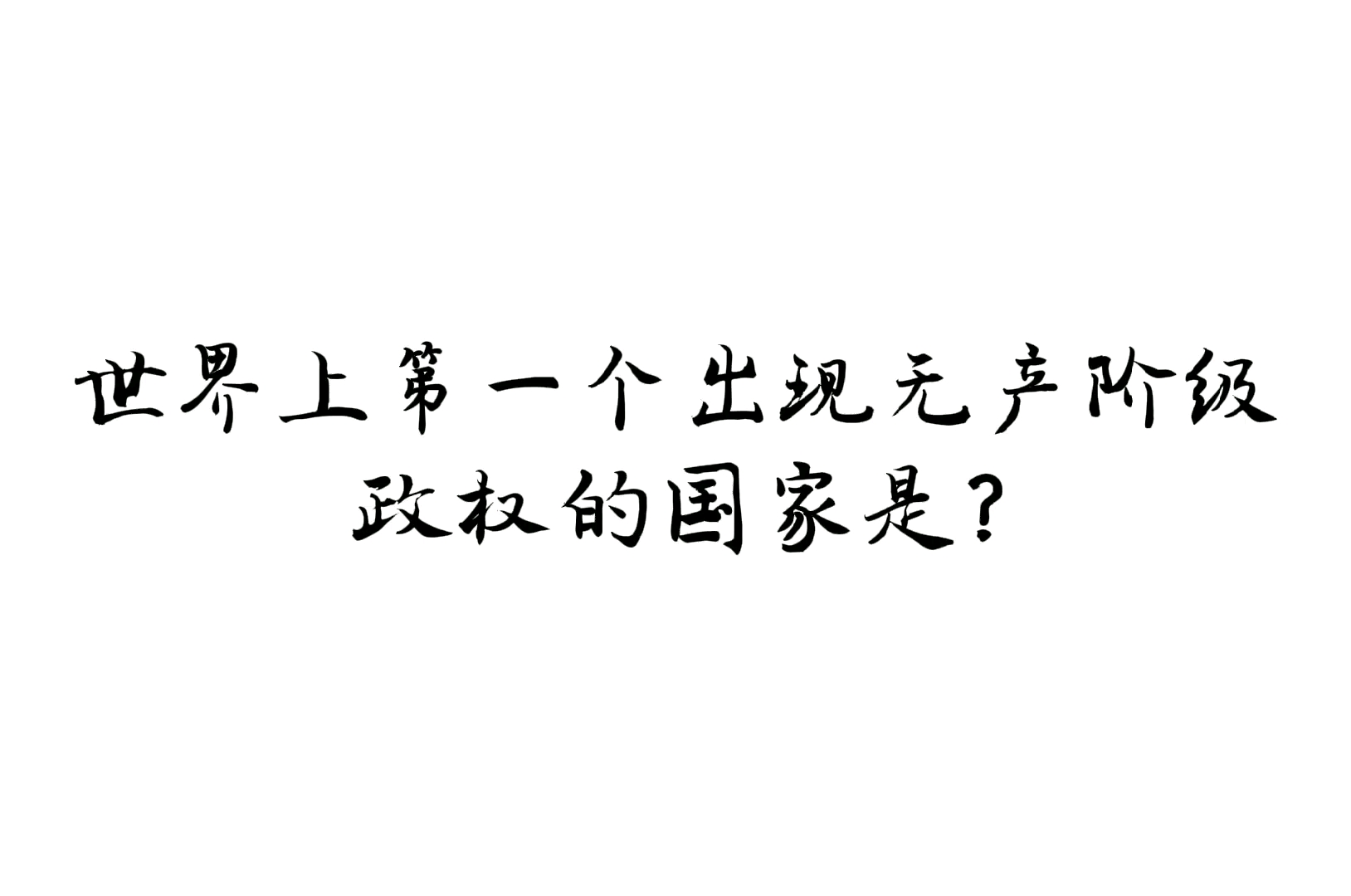 世界上最早出现无产阶级政权的国家哔哩哔哩bilibili