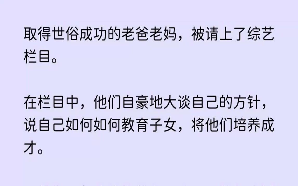 [图](全文已完结)取得世俗成功的老爸老妈，被请上了综艺栏目。在栏目中，他们自豪地大谈自己...