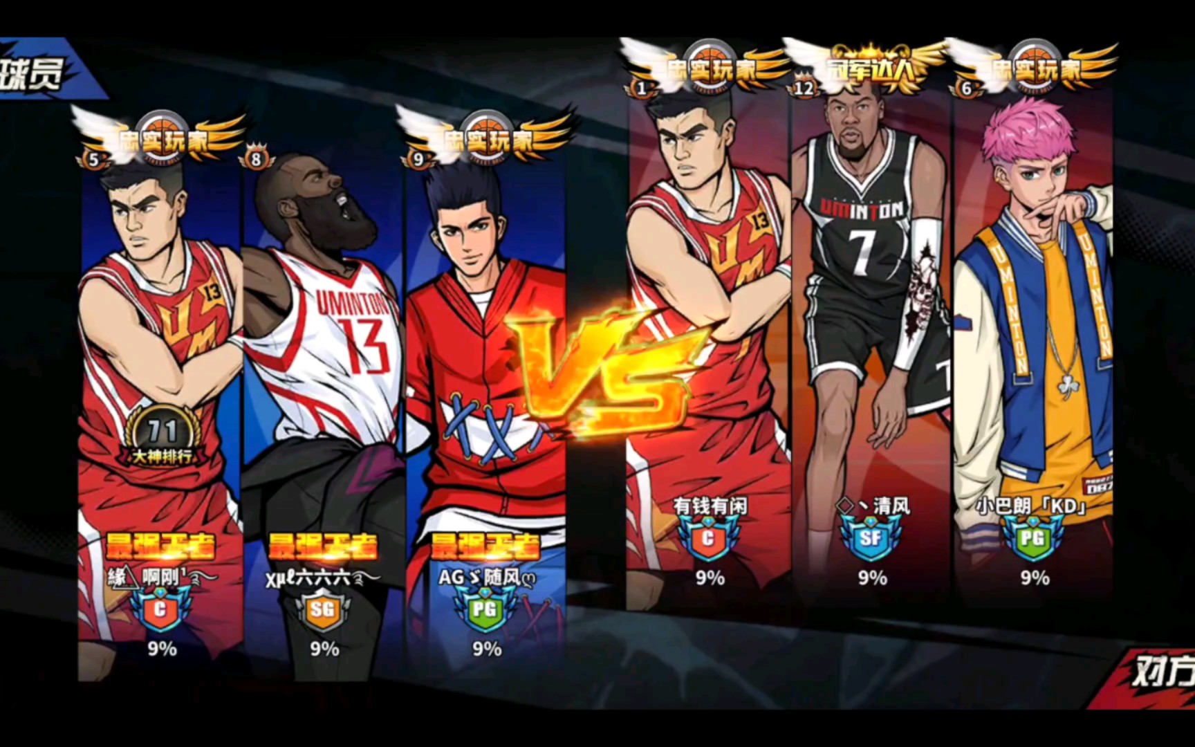 《街头篮球手游》姚明,哈登,巅峰仙道vs姚明,杜兰特,迪巴拉