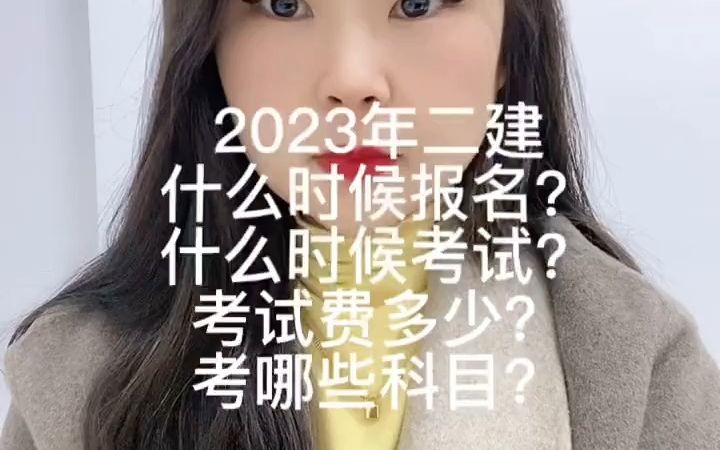 2023二建什么时候报名?什么时候考试? 考试费多少?报考条件是什么?考哪些科目?哔哩哔哩bilibili