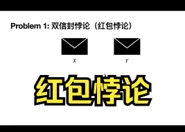 双信封悖论与两个相关的概率论题目