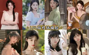 Download Video: 悬溺× LPL性转换脸‖⚠️这就是lpl新女团？（不喜勿进）