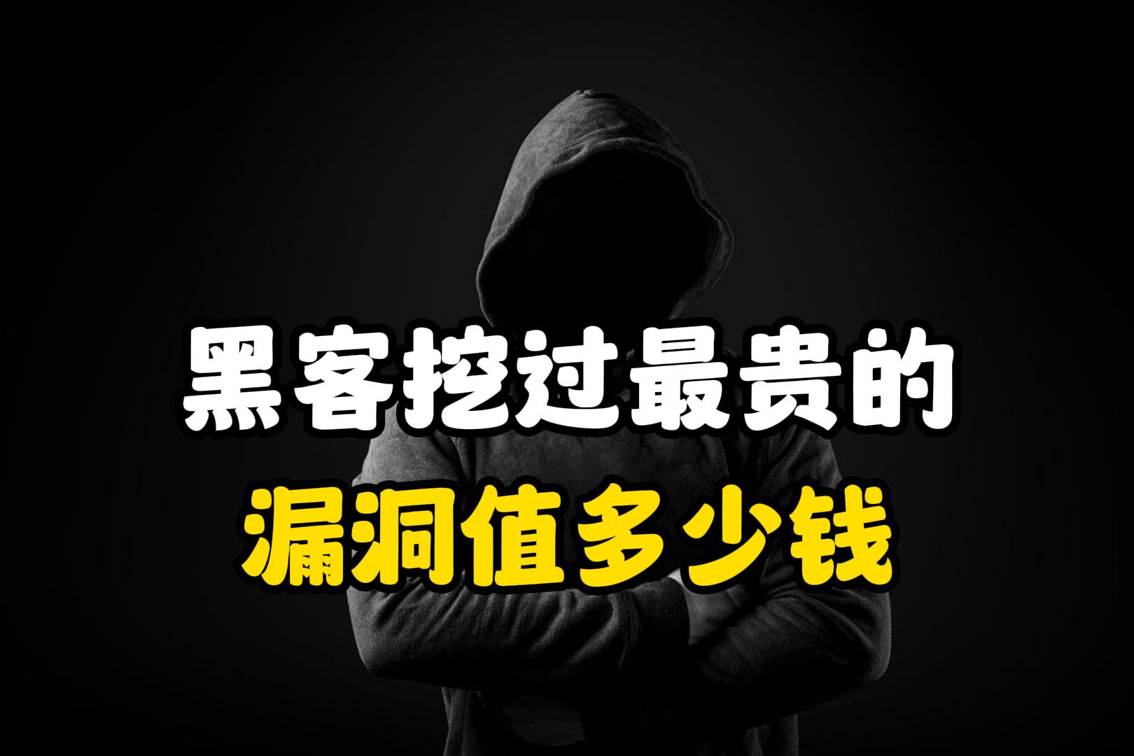 黑客挖过最贵的漏洞值多少钱?(网络安全)哔哩哔哩bilibili