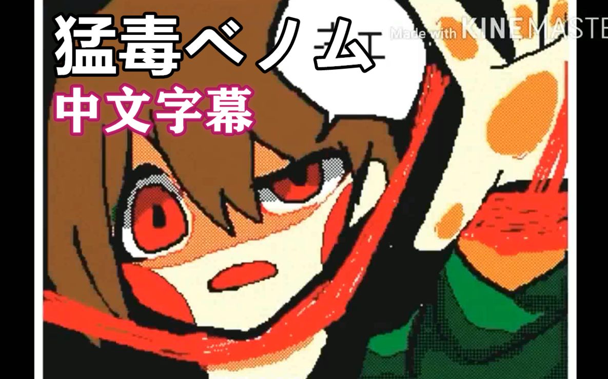 [图]【Undertale手书/中文字幕】猛毒ベノム