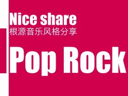 下载视频: 【nice share】根源音乐风格分享-Pop Rock