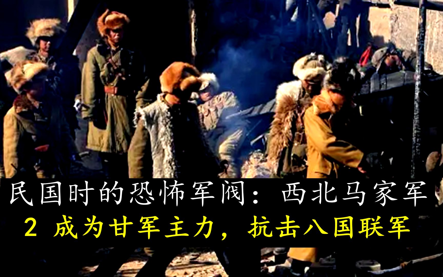 民国时的恐怖军阀:马家军 2 成为甘军主力,抗击八国联军哔哩哔哩bilibili