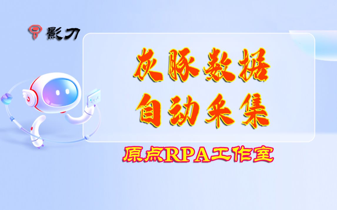 影刀RPA灰豚数据自动采集哔哩哔哩bilibili