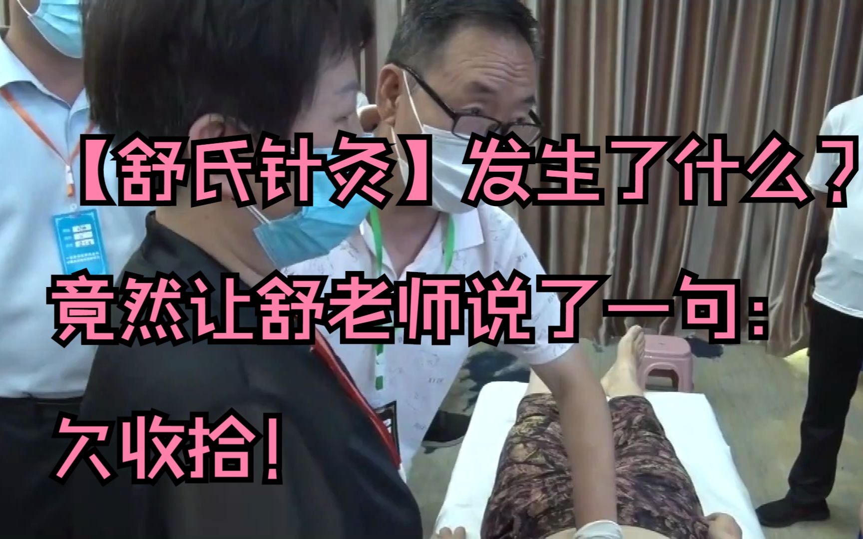 【舒氏针灸】发生了什么?竟然让舒老师说了一句:欠收拾!