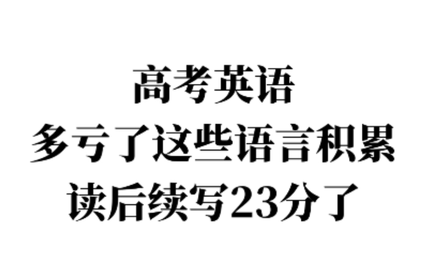 [图]（高中英语）没有这些经典语言积累，读后续写别想拿到23+！