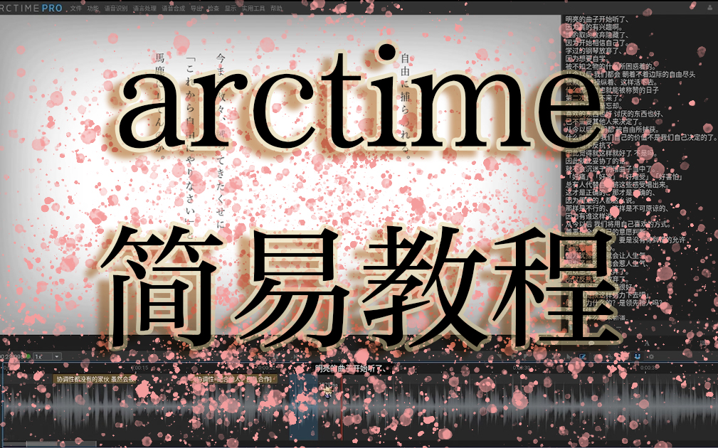 arctime简易教程哔哩哔哩bilibili