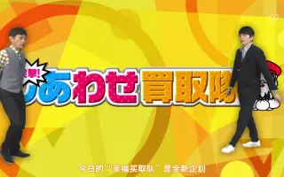 突撃 しあわせ買取隊 搜索结果 哔哩哔哩 Bilibili