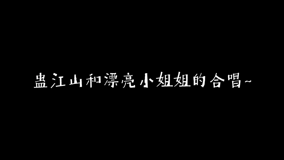 [图]【谷江山】蛊江山和漂亮小姐姐的合唱～