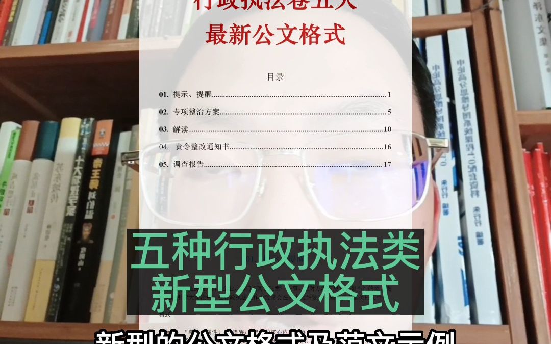 行政执法卷五大新型应用文文种格式及范文~哔哩哔哩bilibili