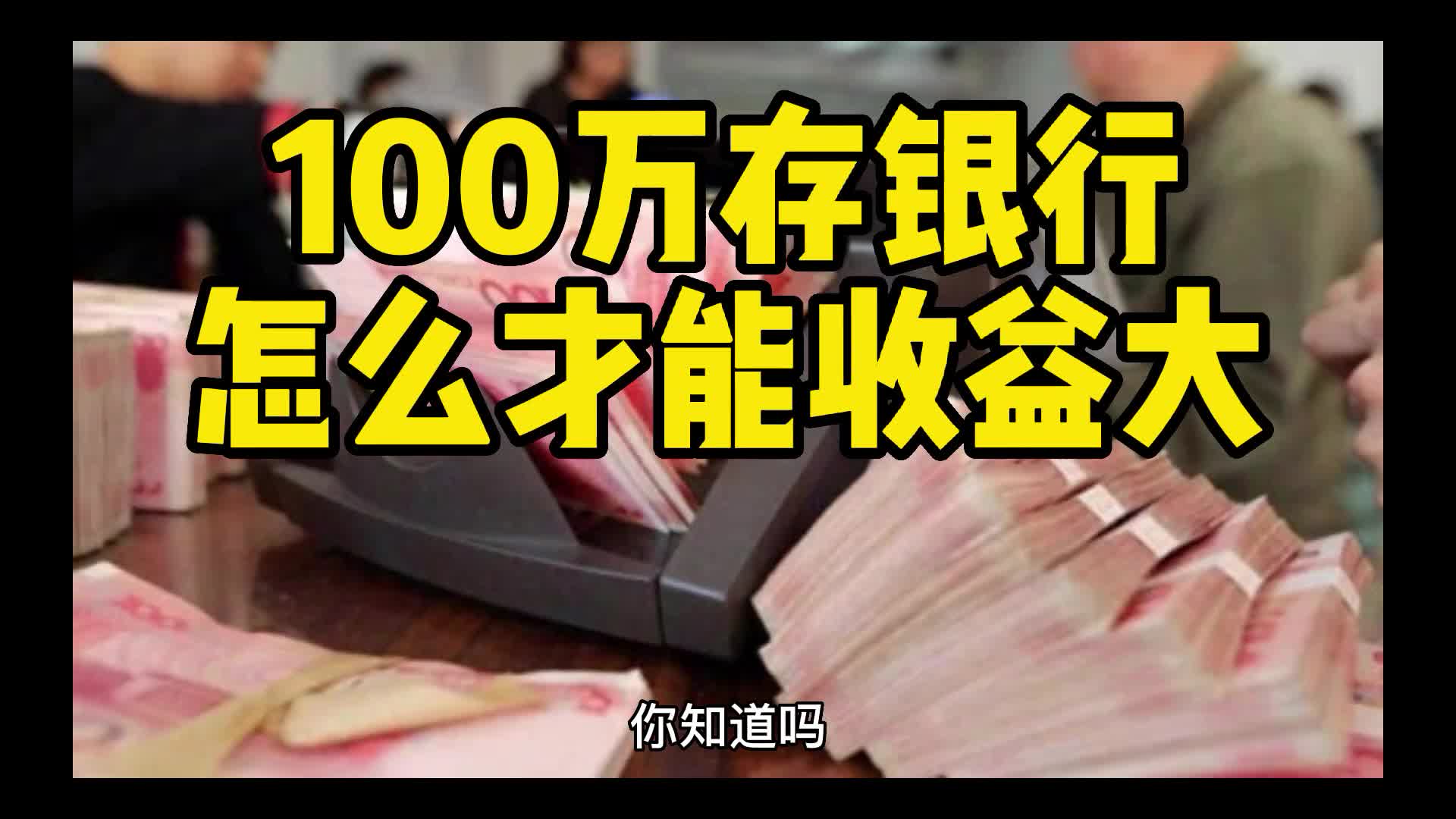 100万存银行,怎么才能收益大还不影响应急使用呢?商业思维 认知哔哩哔哩bilibili