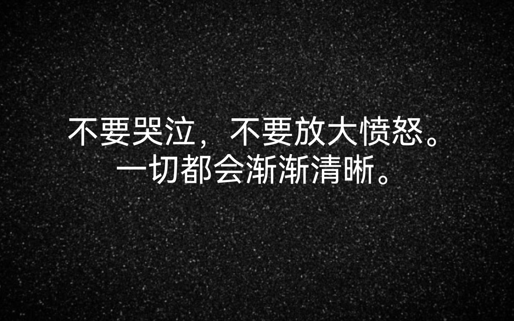 [图]他们说 | 不要哭泣，不要放大愤怒。一切都会渐渐清晰。