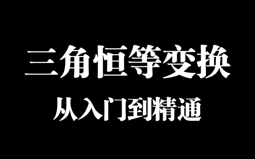 【三角函数】八分钟三角恒等变换公式全梳理!哔哩哔哩bilibili