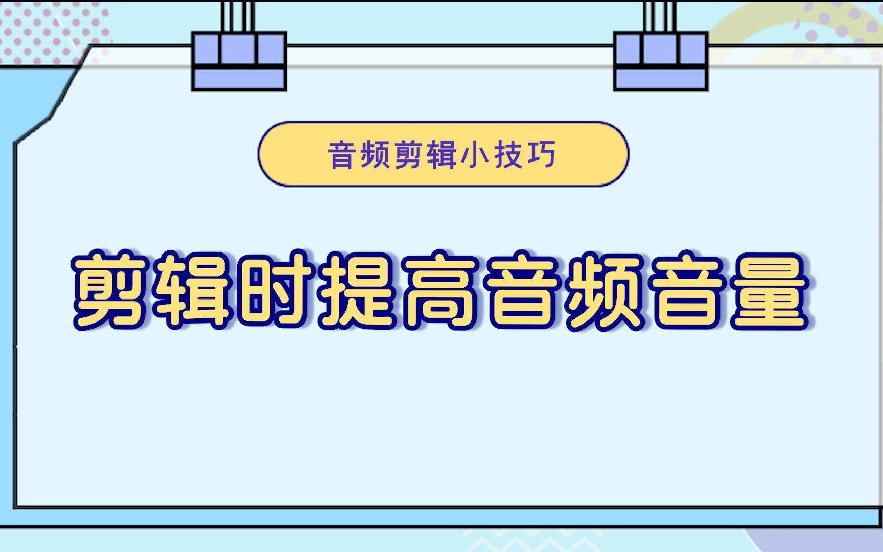 [图]音频剪辑时怎么提高音量？—江下办公