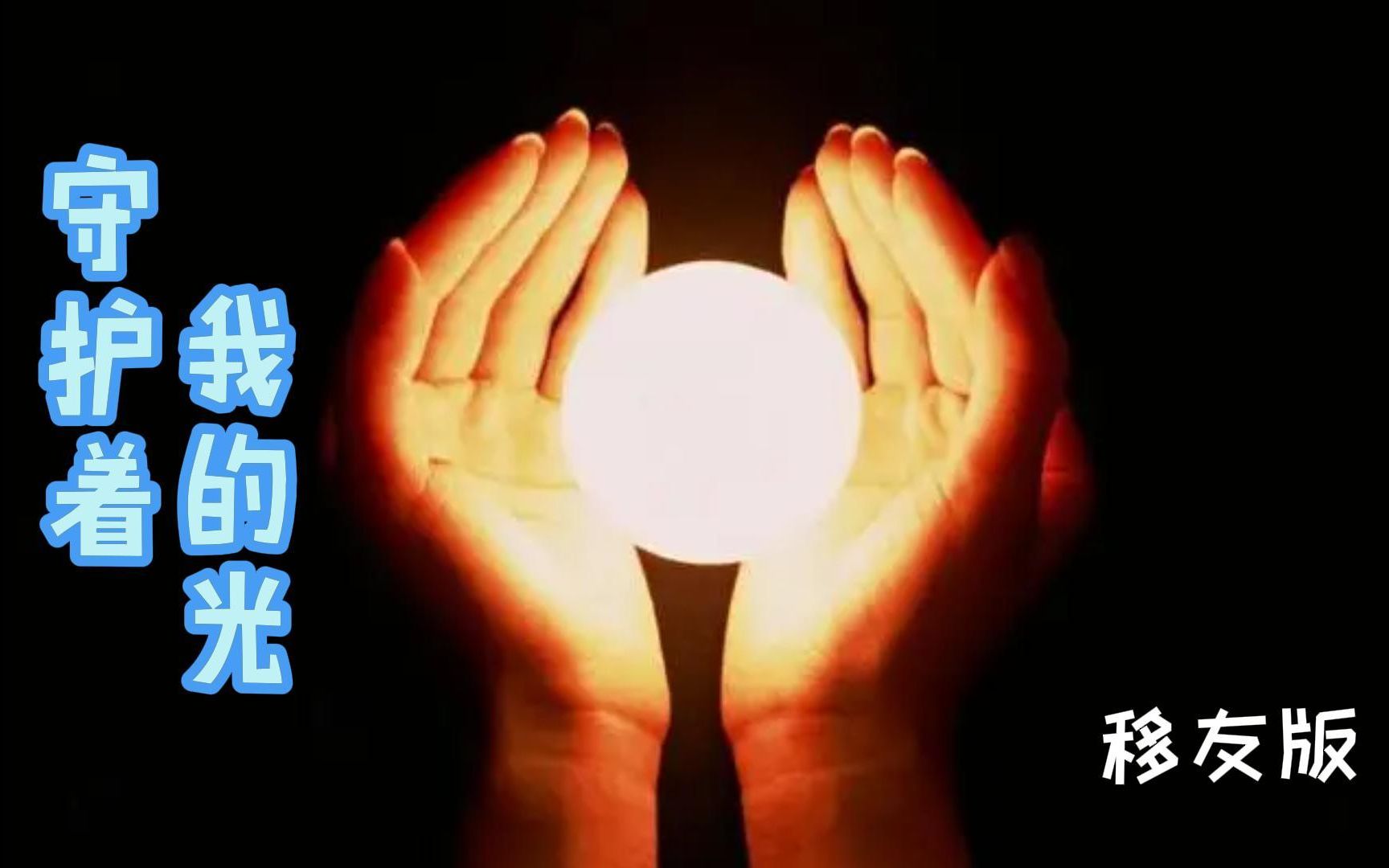 守护着我的光移友版