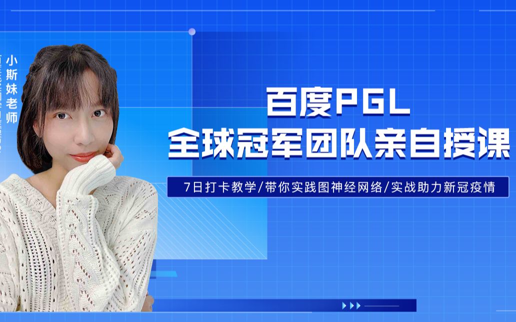 PGL全球冠军团队带你攻破图神经网络哔哩哔哩bilibili