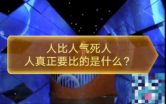 【曾仕强】人比人气死人,为什么还要比呢?人真正要比的是什么呢?哔哩哔哩bilibili