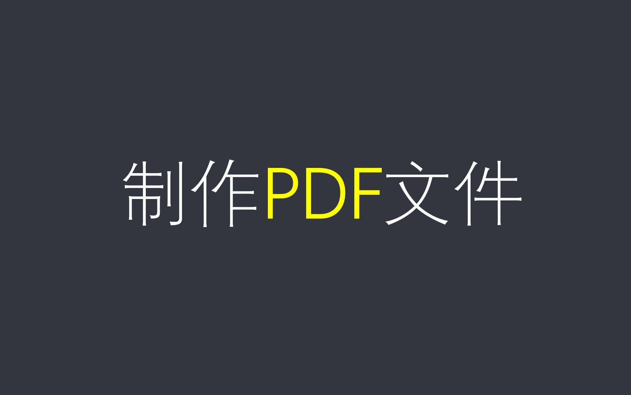 [图]分享给大家如何快速制作pdf文件，并且分析了pdf的一些优势