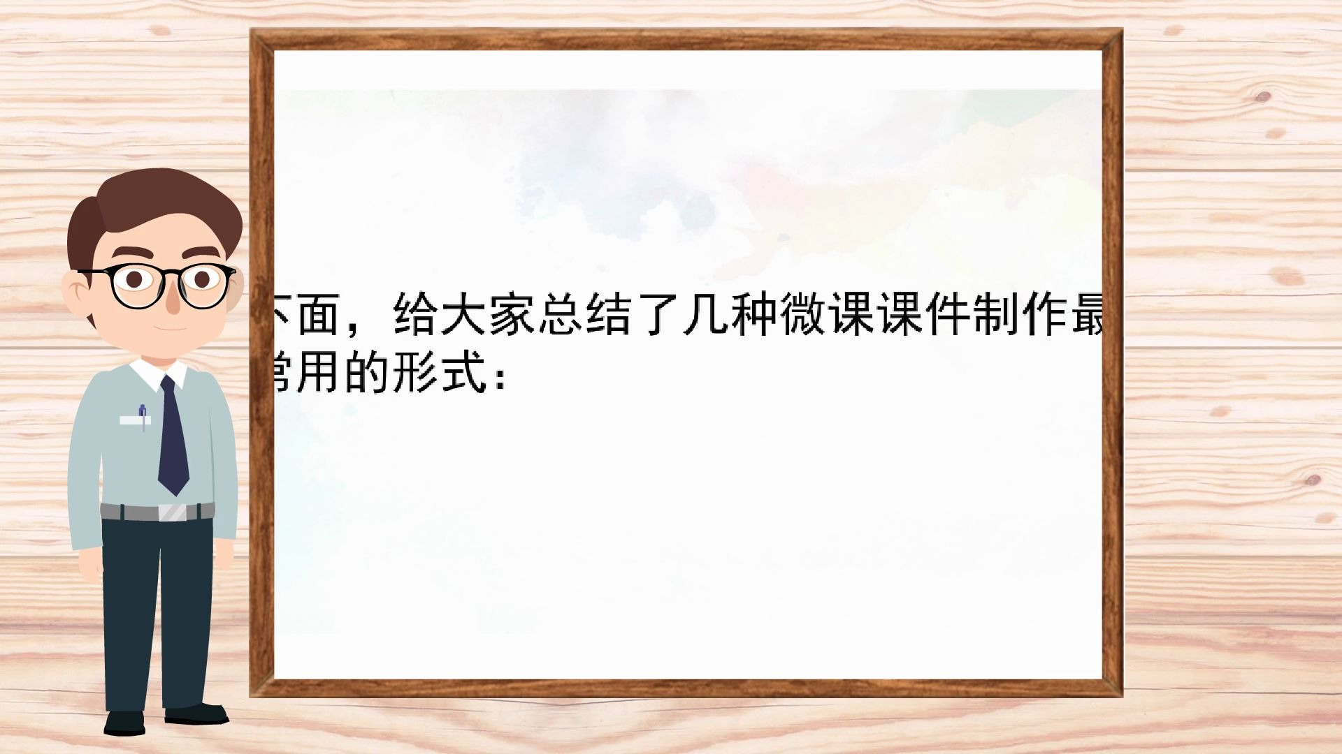 【ppt动态制作】常见的几种微课课件制作的形式