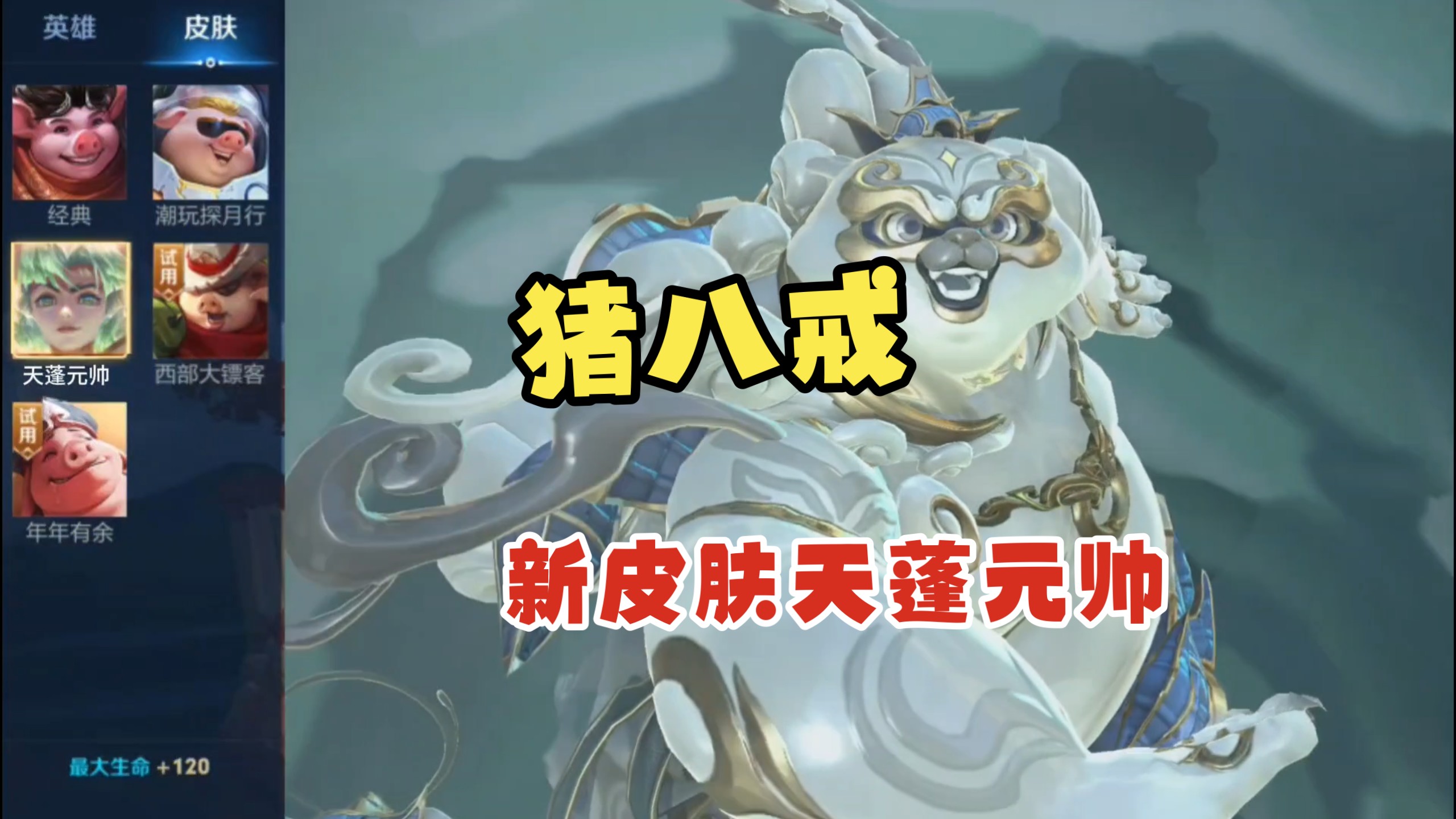 峡谷新皮肤猪八戒天蓬元帅