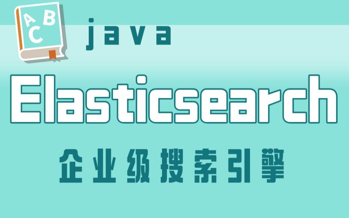 【ElasticSearch实战】JavaEE企业级ElasticSearch搜索服务引擎实战教程ElasticSearch开源搜索服务器/Java搜索引擎哔哩哔哩bilibili