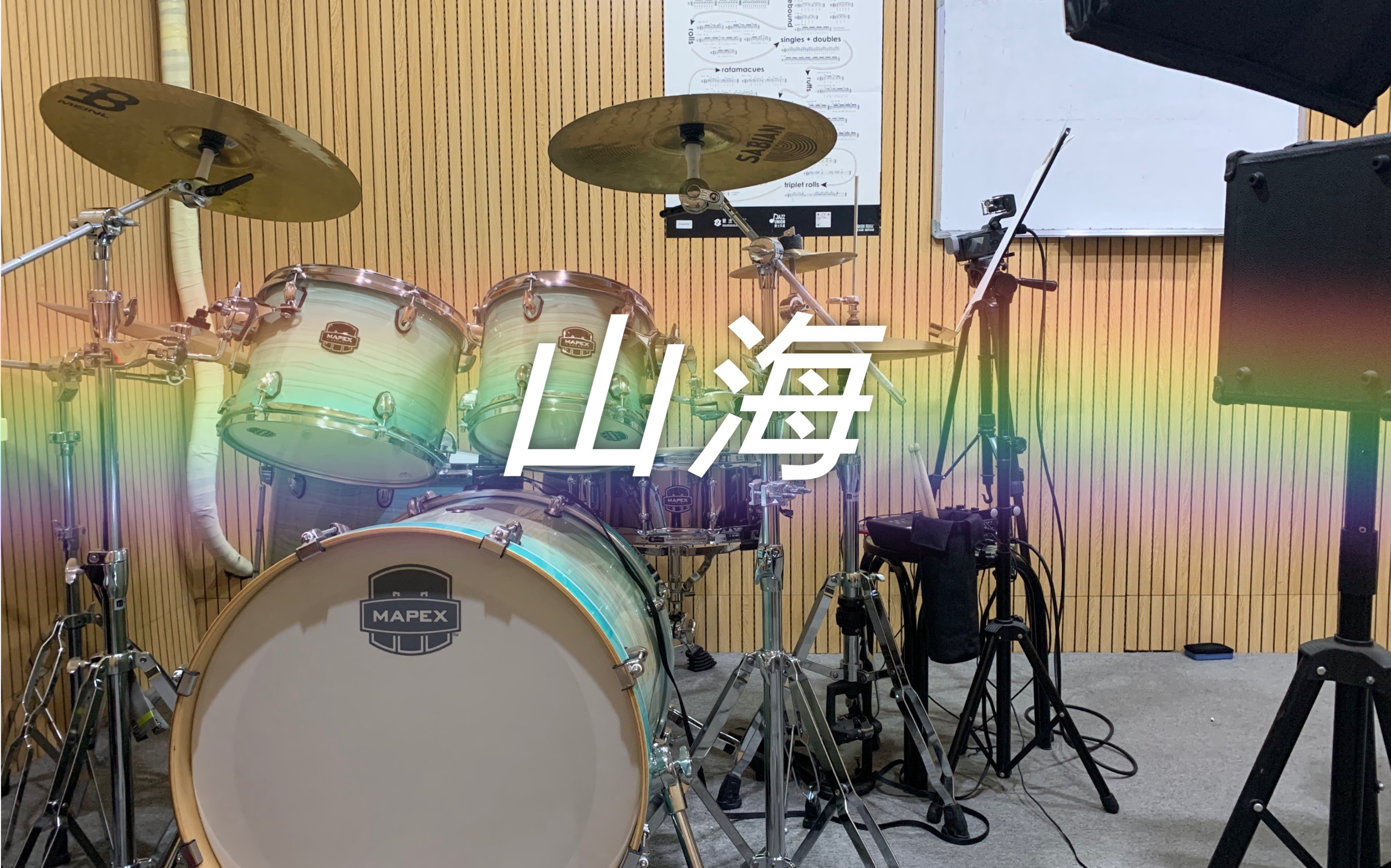 【架子鼓】山海-草东没有派对