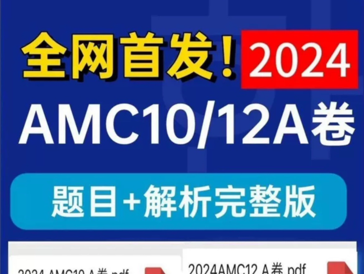 2024AMC10/AMC12考前原卷真题加解析高分制造机不中全退 诚信经营哔哩哔哩bilibili