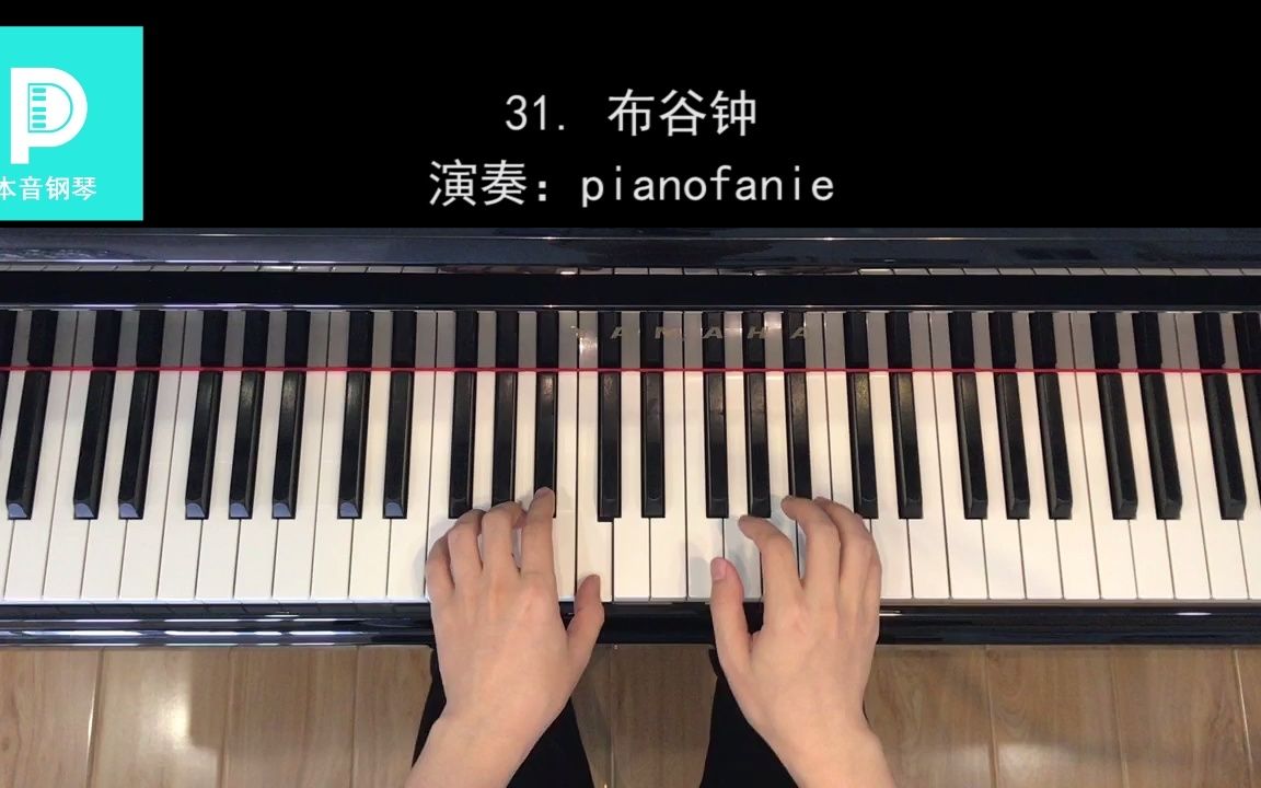 现代钢琴教程第1册 31 布谷钟