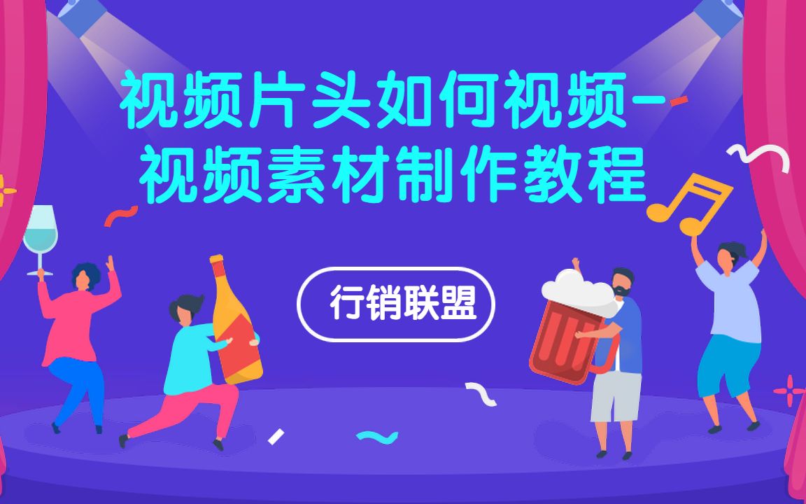 视频片头制作流程以及如何制作自己的视频片头哔哩哔哩bilibili