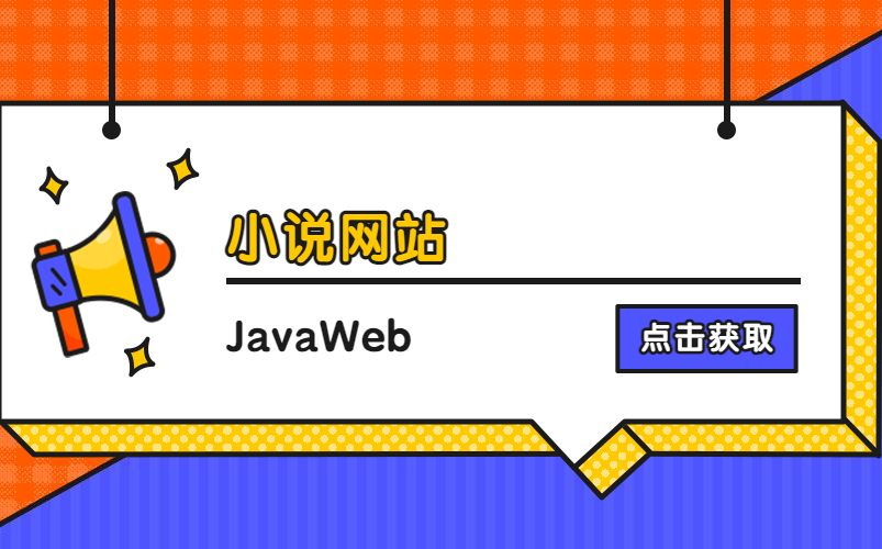 计算机毕业设计Java毕设项目(包运行)之JavaWeb小说网站0220之毕设项目定制哔哩哔哩bilibili