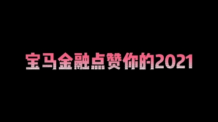 宝马金融点赞你的2021!!!哔哩哔哩bilibili