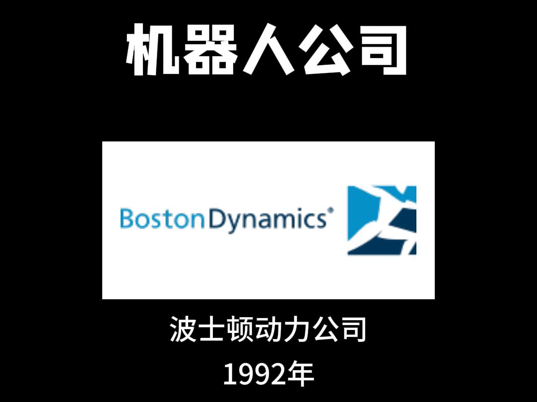 每天认识一家机器人公司—波士顿动力公司