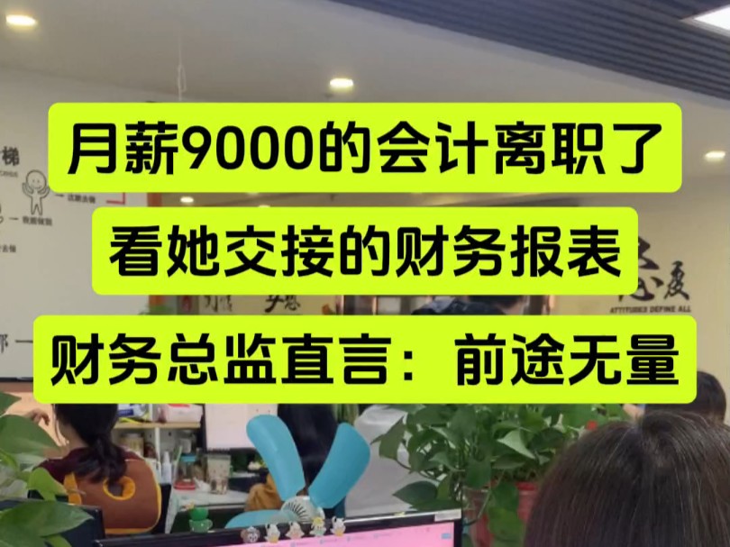 月薪9000的会计今天离职,看人家交接的财务报表系统,真的绝了,连老板都直言这姑娘一定前途无量!#会计 #会计实操 #财务 #财务报表 #出纳 #会计干货...