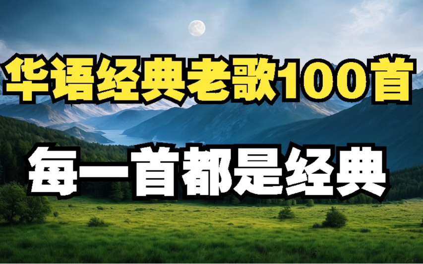 [图]经典老歌大放送 一人一首代表作 华语经典歌曲合集 无损音质 循环播放一整天