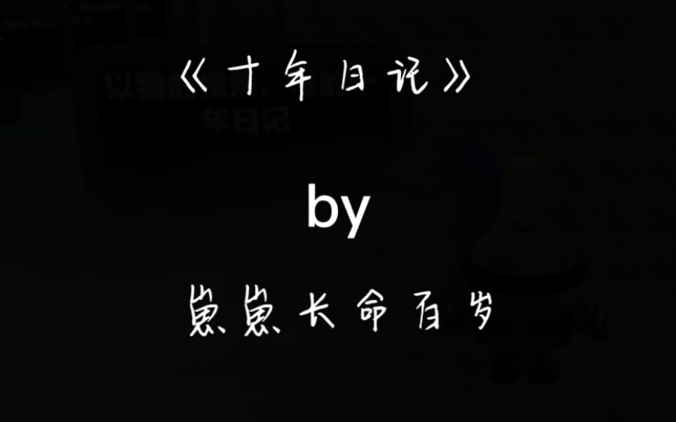 我谈了一场永不分手的恋爱,代价是永不相见.——《十年日记》哔哩哔哩bilibili