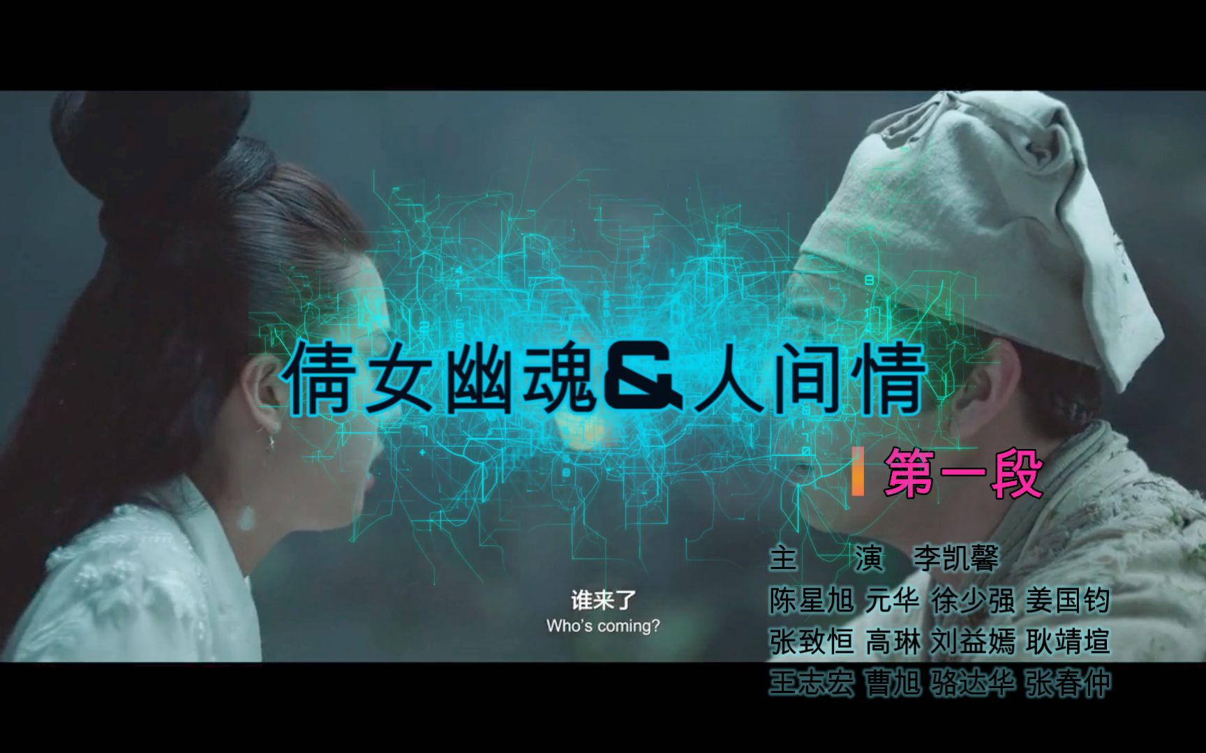经典电影倩女幽魂人间情第一段竖屏