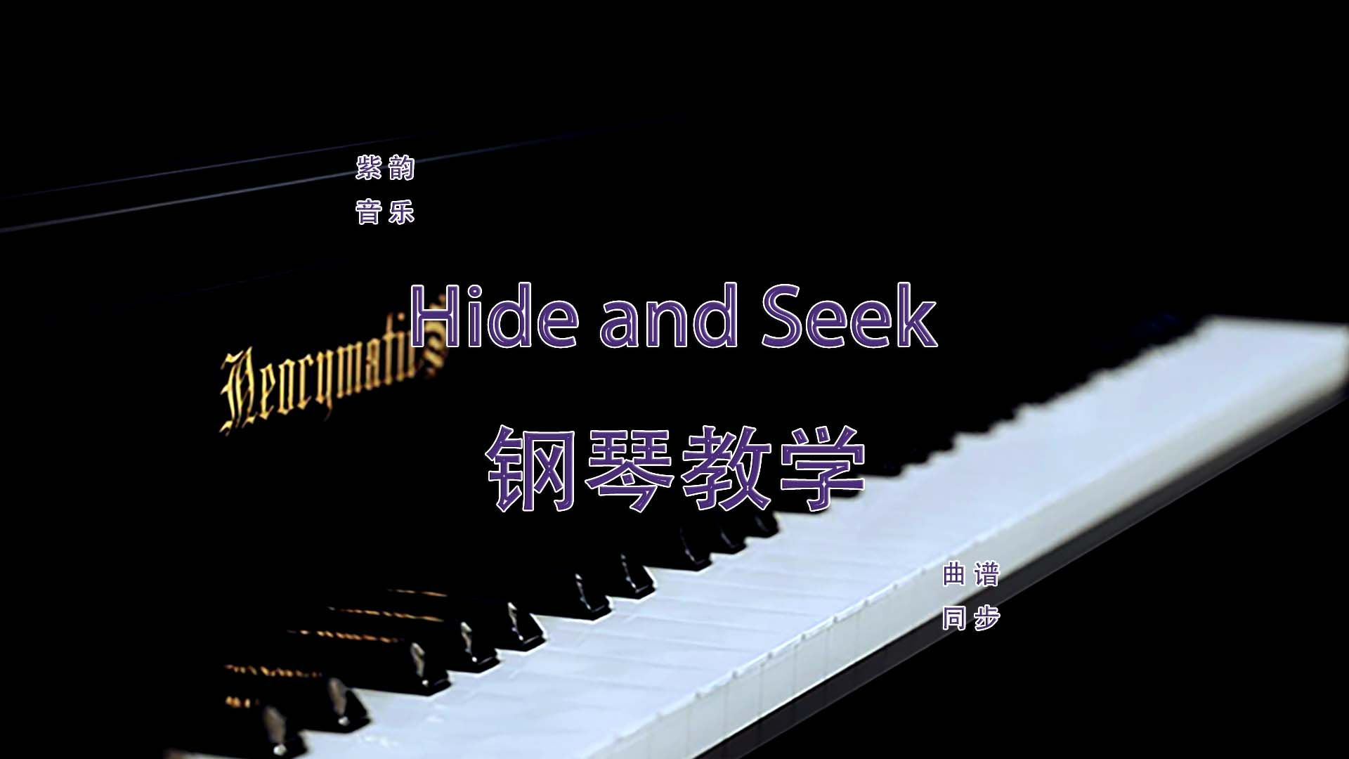 hide and seek天堂岛之歌-钢琴曲 曲谱同步教学